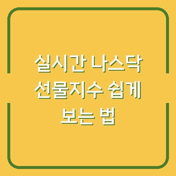 실시간 나스닥 선물지수 쉽게 보는 법