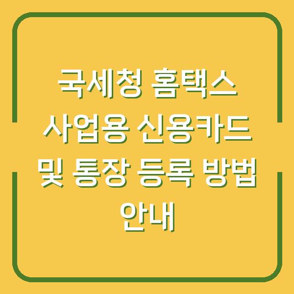 국세청 홈택스 사업용 신용카드 및 통장 등록 방법 안내