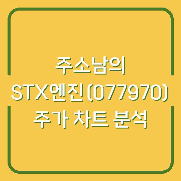 주소남의 STX엔진(077970) 주가 차트 분석
