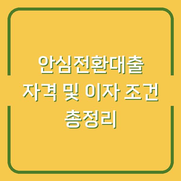 안심전환대출 자격 및 이자 조건 총정리