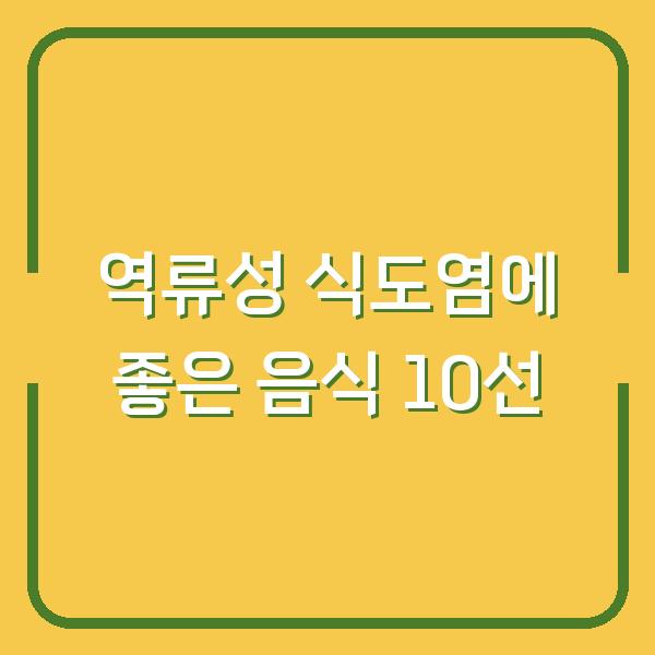 역류성 식도염에 좋은 음식 10선