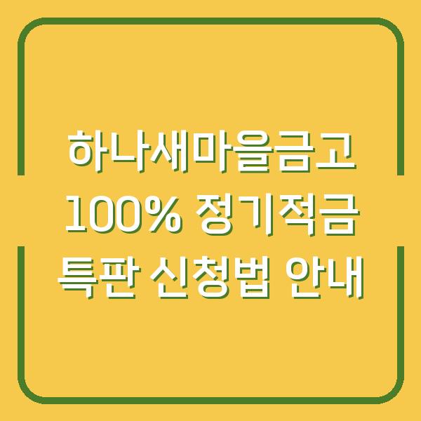 하나새마을금고 100% 정기적금 특판 신청법 안내