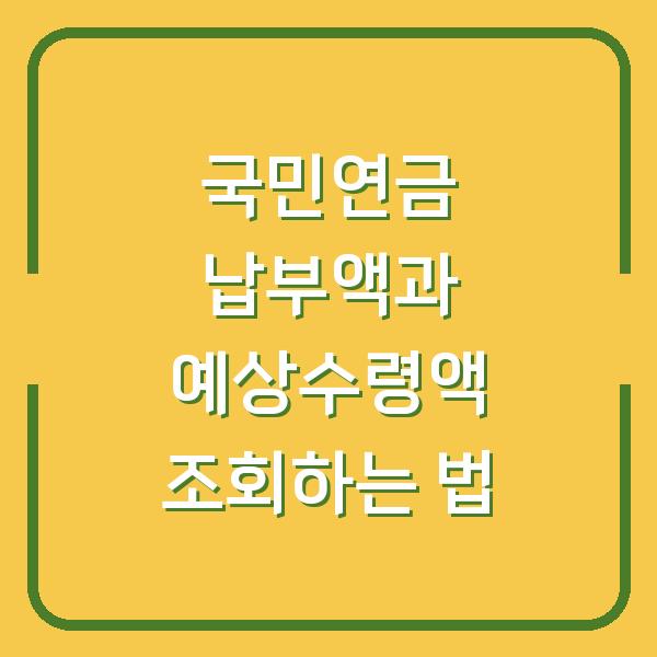 국민연금 납부액과 예상수령액 조회하는 법