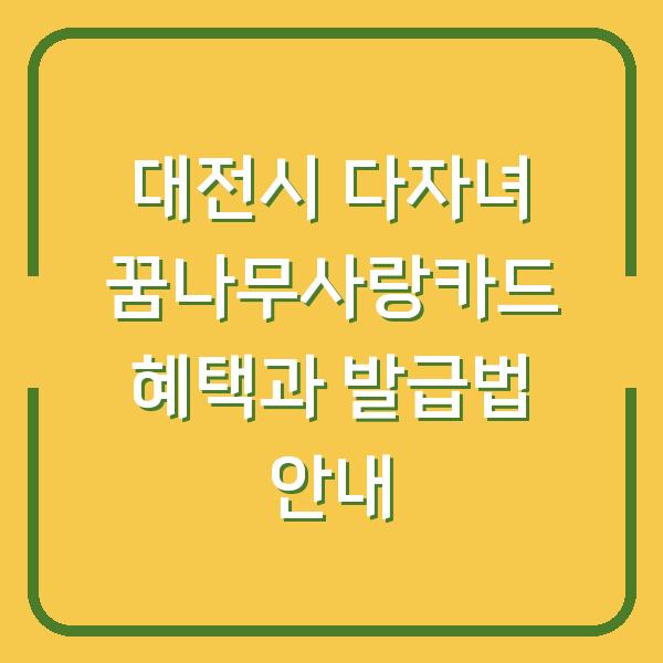 대전시 다자녀 꿈나무사랑카드 혜택과 발급법 안내