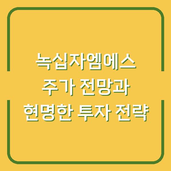 녹십자엠에스 주가 전망과 현명한 투자 전략
