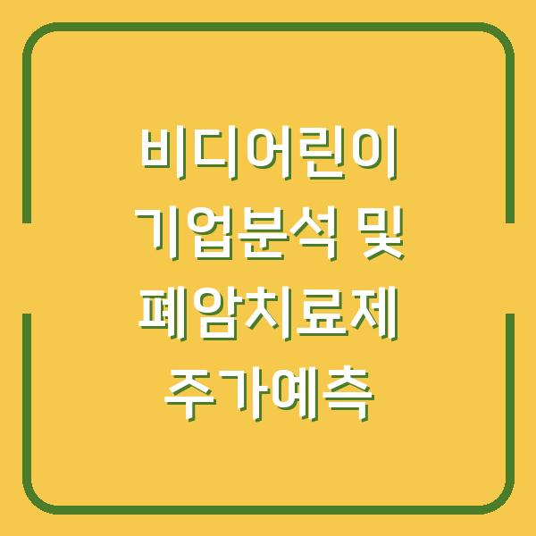 비디어린이 기업분석 및 폐암치료제 주가예측