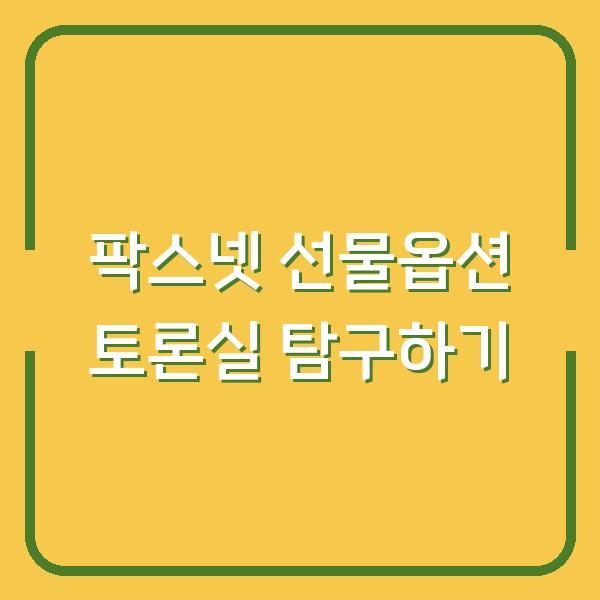 팍스넷 선물옵션 토론실 탐구하기
