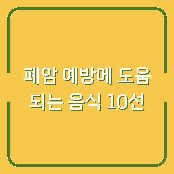 폐암 예방에 도움 되는 음식 10선