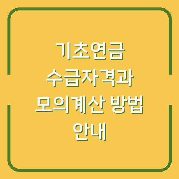 기초연금 수급자격과 모의계산 방법 안내