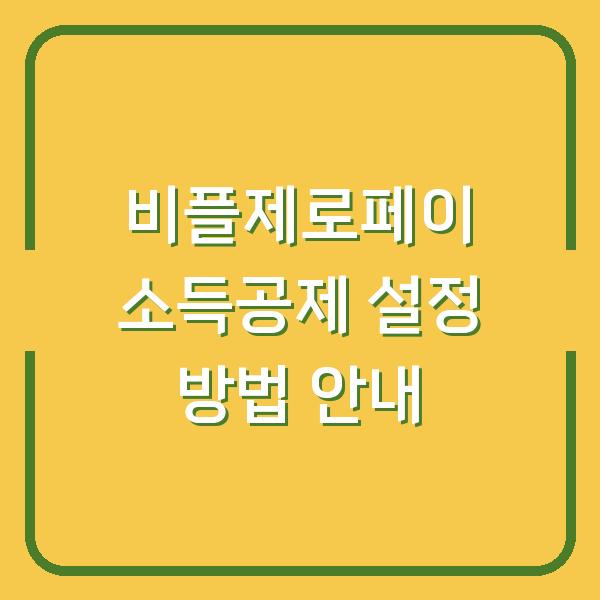 비플제로페이 소득공제 설정 방법 안내