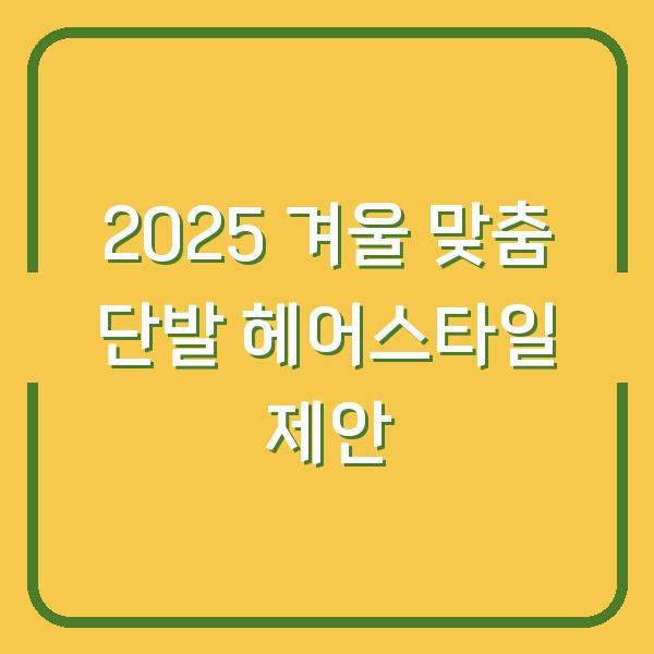 2025 겨울 맞춤 단발 헤어스타일 제안