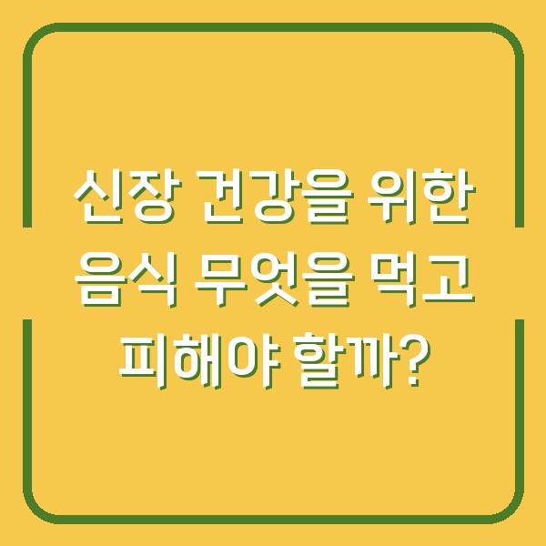 신장 건강을 위한 음식 무엇을 먹고 피해야 할까?