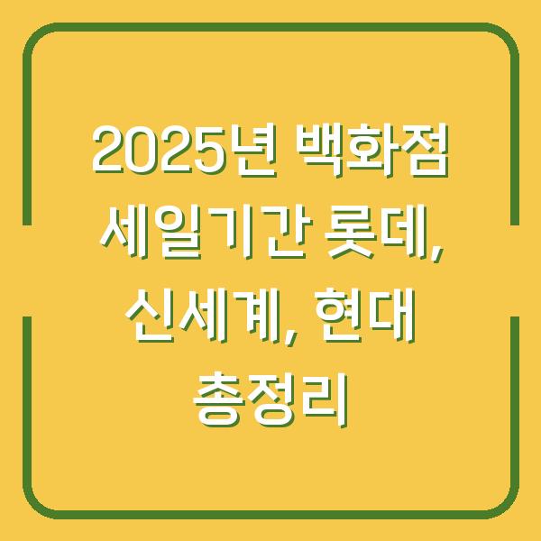 2025년 백화점 세일기간 롯데, 신세계, 현대 총정리