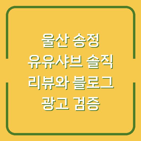 울산 송정 유유샤브 솔직 리뷰와 블로그 광고 검증