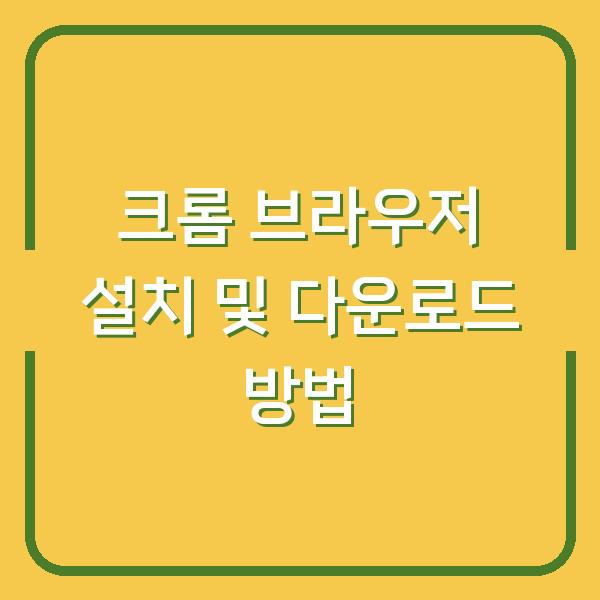 크롬 브라우저 설치 및 다운로드 방법