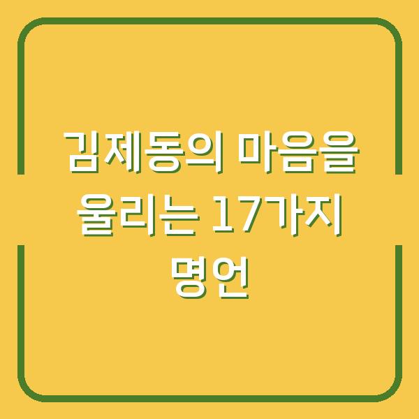 김제동의 마음을 울리는 17가지 명언