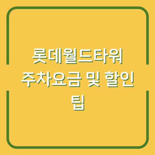 롯데월드타워 주차요금 및 할인 팁