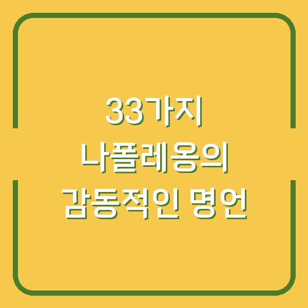 33가지 나폴레옹의 감동적인 명언