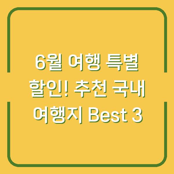 6월 여행 특별 할인! 추천 국내 여행지 Best 3