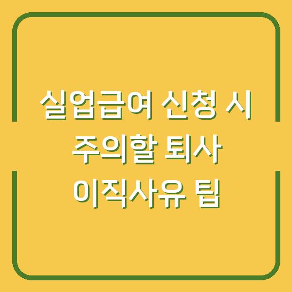 실업급여 신청 시 주의할 퇴사 이직사유 팁