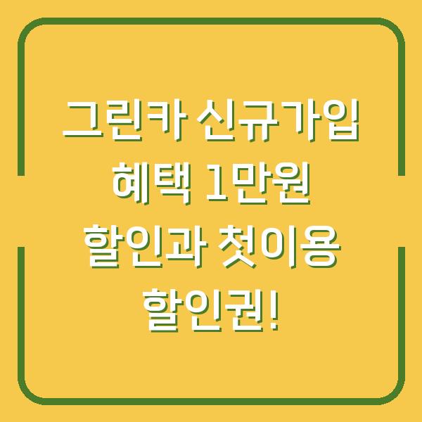 그린카 신규가입 혜택 1만원 할인과 첫이용 할인권!