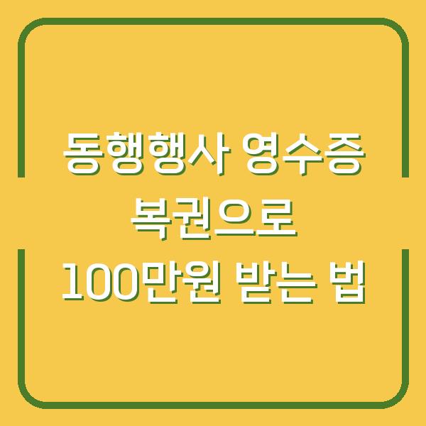 동행행사 영수증 복권으로 100만원 받는 법