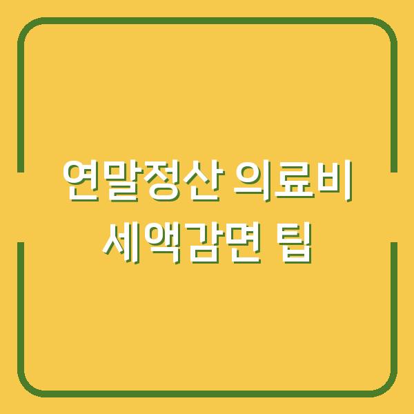 연말정산 의료비 세액감면 팁