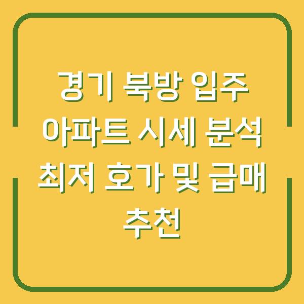 경기 북방 입주 아파트 시세 분석 최저 호가 및 급매 추천
