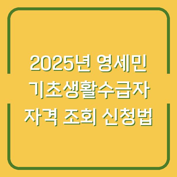 2025년 영세민 기초생활수급자 자격 조회 신청법