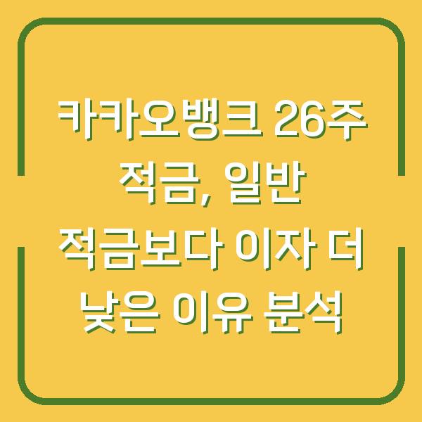 카카오뱅크 26주 적금, 일반 적금보다 이자 더 낮은 이유 분석