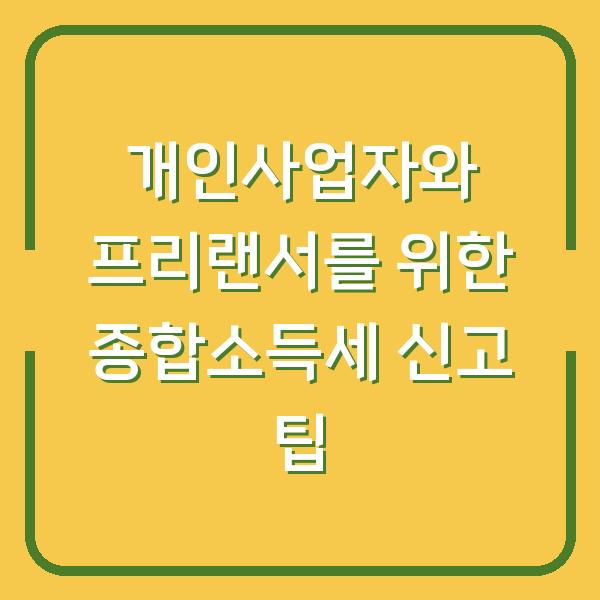 개인사업자와 프리랜서를 위한 종합소득세 신고 팁