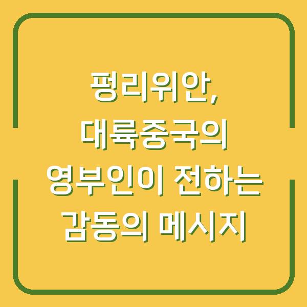 펑리위안, 대륙중국의 영부인이 전하는 감동의 메시지