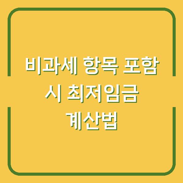 비과세 항목 포함 시 최저임금 계산법