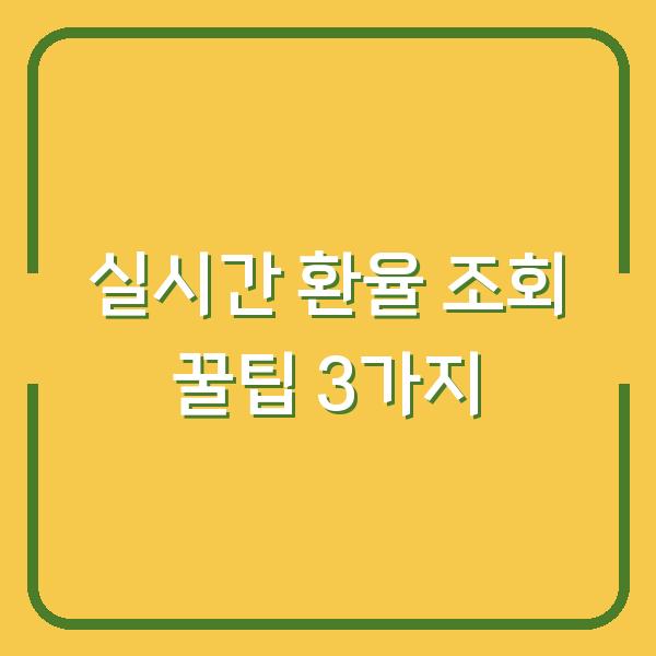 실시간 환율 조회 꿀팁 3가지