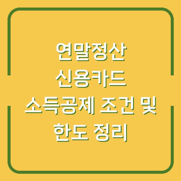 연말정산 신용카드 소득공제 조건 및 한도 정리