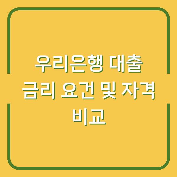 우리은행 대출 금리 요건 및 자격 비교
