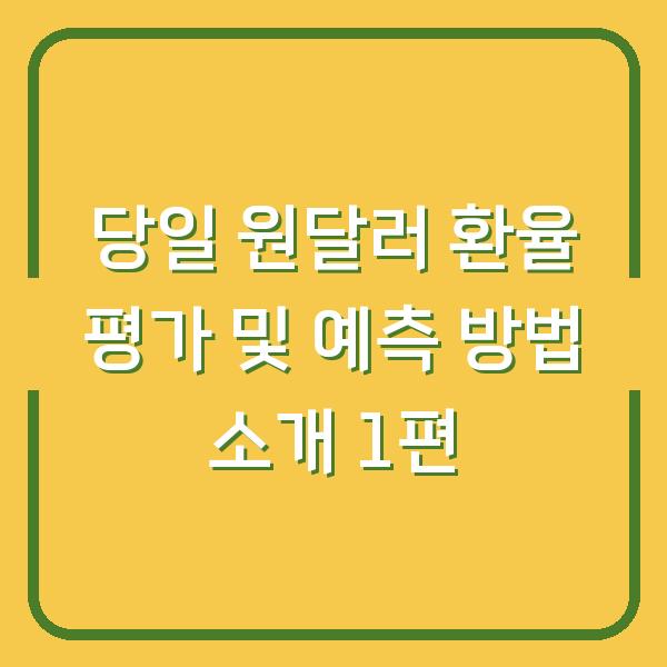 당일 원달러 환율 평가 및 예측 방법 소개 1편
