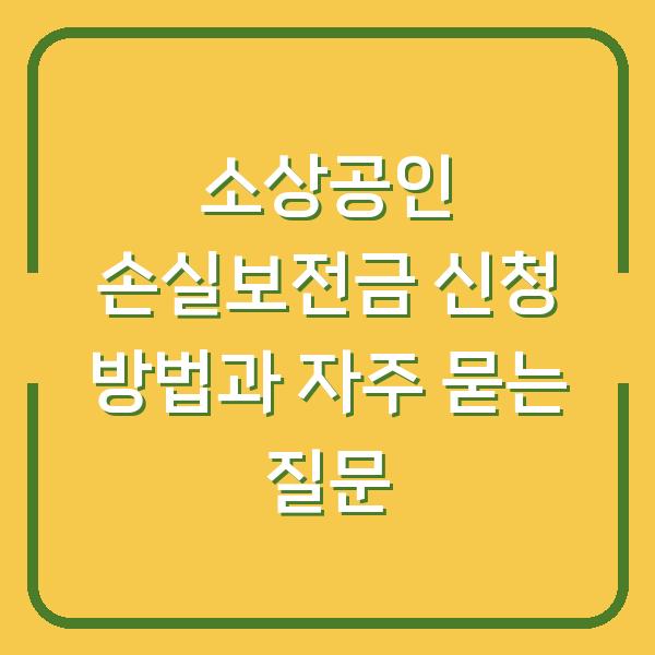 소상공인 손실보전금 신청 방법과 자주 묻는 질문
