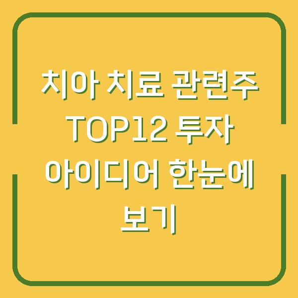 치아 치료 관련주 TOP12 투자 아이디어 한눈에 보기