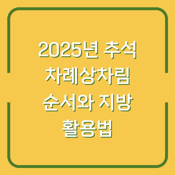 2025년 추석 차례상차림 순서와 지방 활용법