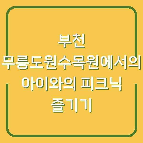 부천 무릉도원수목원에서의 아이와의 피크닉 즐기기