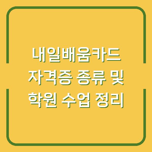내일배움카드 자격증 종류 및 학원 수업 정리