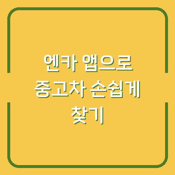 엔카 앱으로 중고차 손쉽게 찾기
