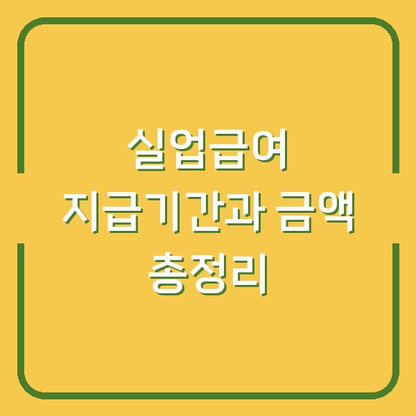 실업급여 지급기간과 금액 총정리