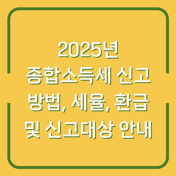 2025년 종합소득세 신고 방법, 세율, 환급 및 신고대상 안내