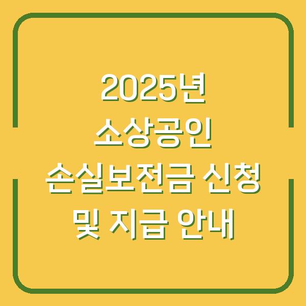 2025년 소상공인 손실보전금 신청 및 지급 안내