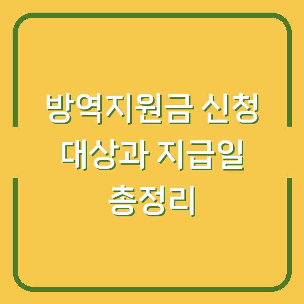 방역지원금 신청 대상과 지급일 총정리