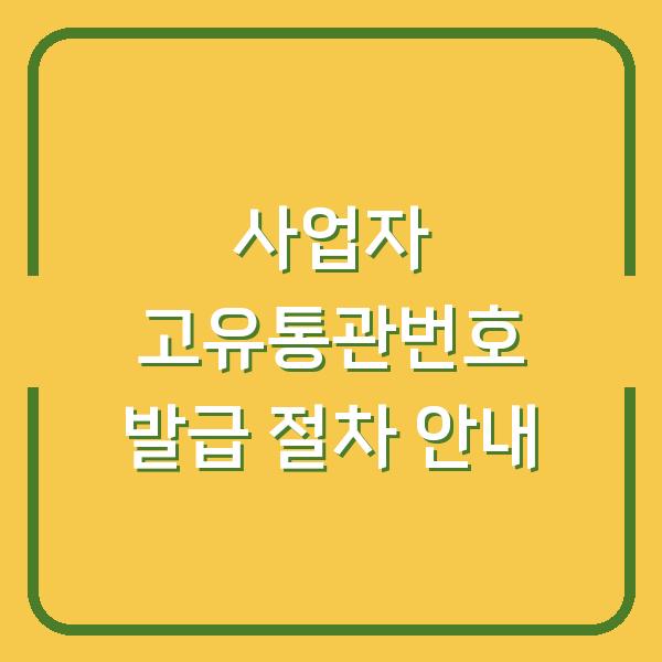 사업자 고유통관번호 발급 절차 안내