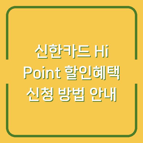 신한카드 Hi Point 할인혜택 신청 방법 안내