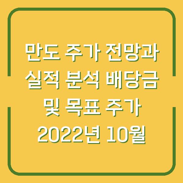 만도 주가 전망과 실적 분석 배당금 및 목표 주가 2022년 10월